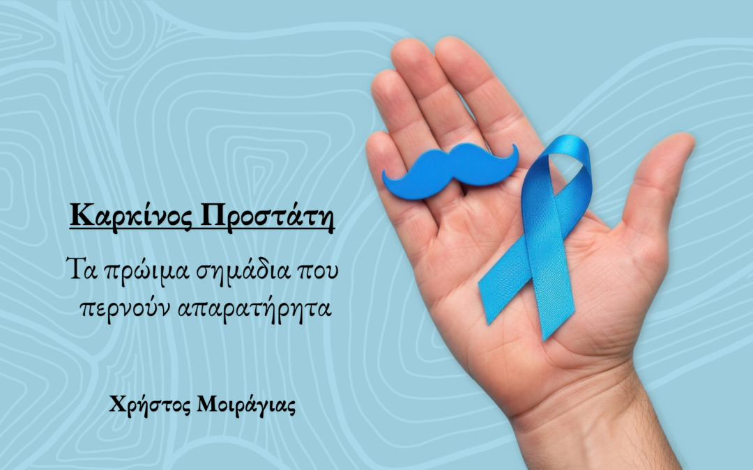 Καρκίνος του Προστάτη – Τα πρώιμα σημάδια