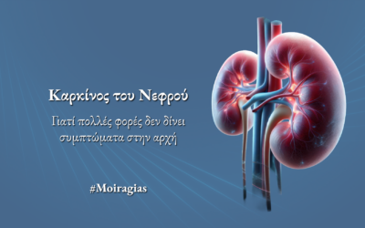 Καρκίνος του Νεφρού – Πολλές φορές δεν δίνει συμπτώματα στην αρχή