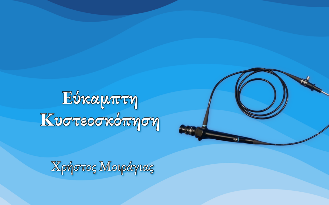 Εύκαμπτη Κυστεοσκόπηση – Πότε χρειάζεται & τι δείχνει