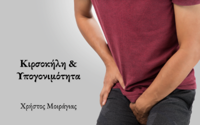 Κιρσοκήλη & υπογονιμότητα – Η σχέση τους με απλά λόγια
