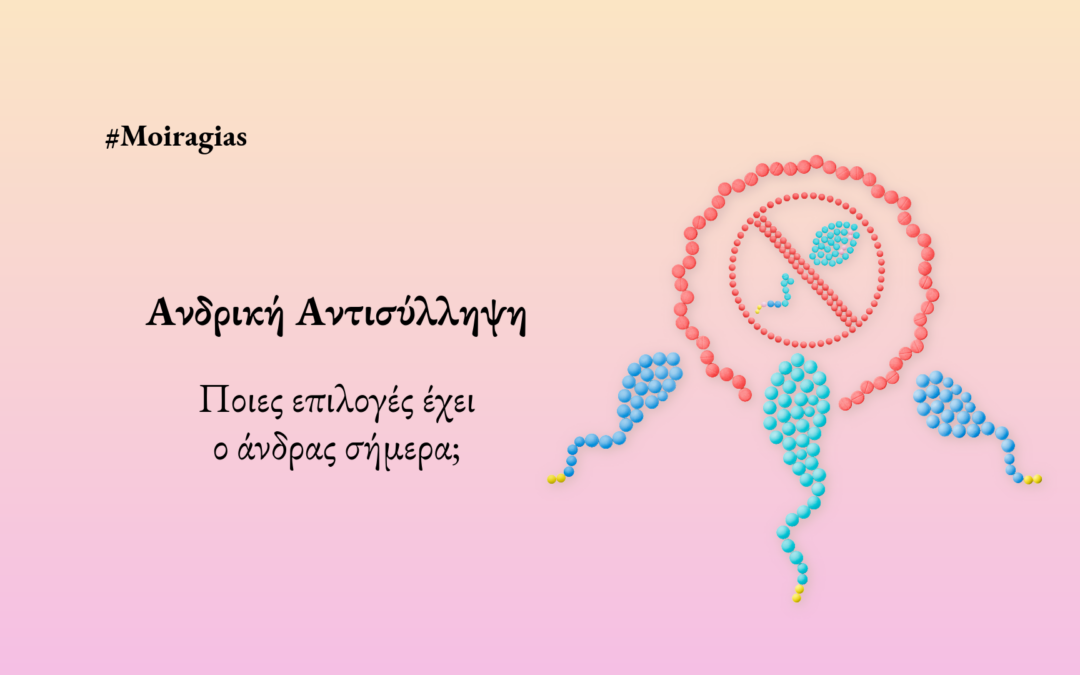 Ανδρική Αντισύλληψη – Ποιες επιλογές έχει ο άνδρας σήμερα;
