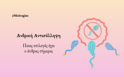 Ανδρική Αντισύλληψη – Ποιες επιλογές έχει ο άνδρας σήμερα;
