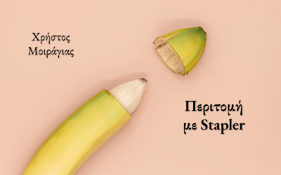 Περιτομή με Stapler – Η σύγχρονη εξέλιξη στην περιτομή του άνδρα