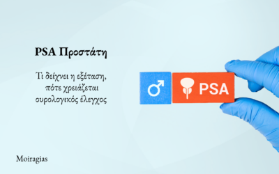 PSA προστάτη – Πότε χρειάζεται ουρολογικός έλεγχος