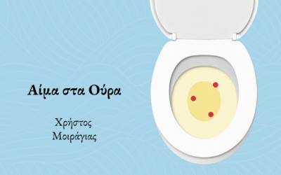 Αίμα στα Ούρα – Τι σημαίνει και πότε χρειάζεται έλεγχος