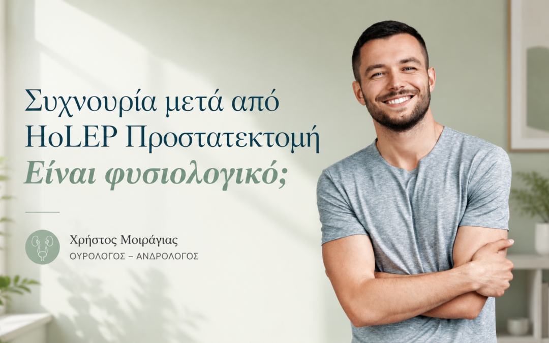 Συχνουρία μετά από HoLEP Προστατεκτομή – Είναι φυσιολογικό;